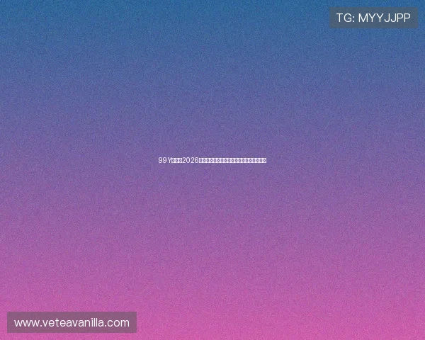 99Y娱乐：2026世界杯赛前热身赛结果与球队状态全面盘点